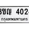 รับจัดหาทะเบียนรถ 4024 หมวดใหม่ 8ขญ 4024 ทะเบียนมงคล ผลรวมดี 24  - OK0918-8ขญ