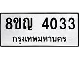 รับจัดหาทะเบียนรถ 4033 หมวดใหม่ 8ขญ 4033 ทะเบียนมงคล ผลรวมดี 24  - OK0918-8ขญ