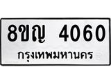 รับจัดหาทะเบียนรถ 4060 หมวดใหม่ 8ขญ 4060 ทะเบียนมงคล ผลรวมดี 24  - OK0918-8ขญ