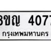 รับจัดหาทะเบียนรถ 4077 หมวดใหม่ 8ขญ 4077 ทะเบียนมงคล ผลรวมดี 32  - OK0918-8ขญ