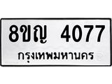 รับจัดหาทะเบียนรถ 4077 หมวดใหม่ 8ขญ 4077 ทะเบียนมงคล ผลรวมดี 32  - OK0918-8ขญ