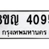 รับจัดหาทะเบียนรถ 4095 หมวดใหม่ 8ขญ 4095 ทะเบียนมงคล ผลรวมดี 32  - OK0918-8ขญ