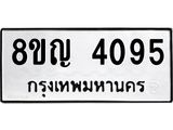 ทะเบียนรถ 4095