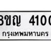 รับจัดหาทะเบียนรถ 4100 หมวดใหม่ 8ขญ 4100 ทะเบียนมงคล ผลรวมดี 19 - OK0918-8ขญ