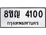ทะเบียนรถ 4100