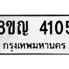 รับจัดหาทะเบียนรถ 4105 หมวดใหม่ 8ขญ 4105 ทะเบียนมงคล ผลรวมดี 24  - OK0918-8ขญ