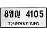 ทะเบียนรถ 4105