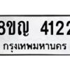 รับจัดหาทะเบียนรถ 4122 หมวดใหม่ 8ขญ 4122 ทะเบียนมงคล ผลรวมดี 23  - OK0918-8ขญ