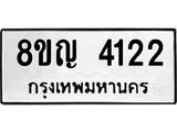 รับจัดหาทะเบียนรถ 4122 หมวดใหม่ 8ขญ 4122 ทะเบียนมงคล ผลรวมดี 23  - OK0918-8ขญ