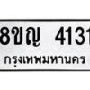 รับจัดหาทะเบียนรถ 4131 หมวดใหม่ 8ขญ 4131 ทะเบียนมงคล ผลรวมดี 23 - OK0918-8ขญ