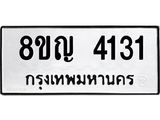 ทะเบียนรถ 4131