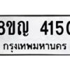 รับจัดหาทะเบียนรถ 4150 หมวดใหม่ 8ขญ 4150 ทะเบียนมงคล ผลรวมดี 24 - OK0918-8ขญ