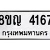รับจัดหาทะเบียนรถ 4167 หมวดใหม่ 8ขญ 4167 ทะเบียนมงคล ผลรวมดี 32 - OK0918-8ขญ