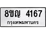 รับจัดหาทะเบียนรถ 4167 หมวดใหม่ 8ขญ 4167 ทะเบียนมงคล ผลรวมดี 32 - OK0918-8ขญ