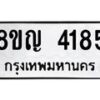 รับจัดหาทะเบียนรถ 4185 หมวดใหม่ 8ขญ 4185 ทะเบียนมงคล ผลรวมดี 32  - OK0918-8ขญ