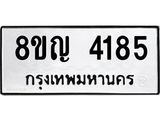 ทะเบียนรถ 4185