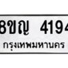 รับจัดหาทะเบียนรถ 4194 หมวดใหม่ 8ขญ 4194 ทะเบียนมงคล ผลรวมดี 32  - OK0918-8ขญ