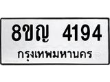 รับจัดหาทะเบียนรถ 4194 หมวดใหม่ 8ขญ 4194 ทะเบียนมงคล ผลรวมดี 32  - OK0918-8ขญ