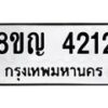 รับจัดหาทะเบียนรถ 4212 หมวดใหม่ 8ขญ 4212 ทะเบียนมงคล ผลรวมดี 23 - OK0918-8ขญ