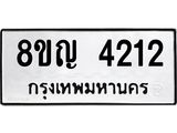 รับจัดหาทะเบียนรถ 4212 หมวดใหม่ 8ขญ 4212 ทะเบียนมงคล ผลรวมดี 23 - OK0918-8ขญ