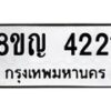 รับจัดหาทะเบียนรถ 4221 หมวดใหม่ 8ขญ 4221 ทะเบียนมงคล ผลรวมดี 23  - OK0918-8ขญ