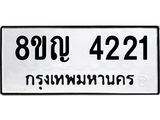 ทะเบียนรถ 4221