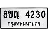 รับจัดหาทะเบียนรถ 4230 หมวดใหม่ 8ขญ 4230 ทะเบียนมงคล ผลรวมดี 23 - OK0918-8ขญ
