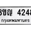 รับจัดหาทะเบียนรถ 4248 หมวดใหม่ 8ขญ 4248 ทะเบียนมงคล ผลรวมดี 32  - OK0918-8ขญ