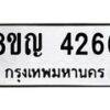 รับจัดหาทะเบียนรถ 4266 หมวดใหม่ 8ขญ 4266 ทะเบียนมงคล ผลรวมดี 32  - OK0918-8ขญ