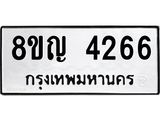ทะเบียนรถ 4266