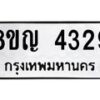 รับจัดหาทะเบียนรถ 4329 หมวดใหม่ 8ขญ 4329 ทะเบียนมงคล ผลรวมดี 32  - OK0918-8ขญ