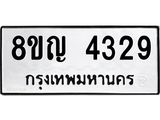 ทะเบียนรถ 4329