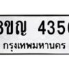 รับจัดหาทะเบียนรถ 4356 หมวดใหม่ 8ขญ 4356 ทะเบียนมงคล ผลรวมดี 32  - OK0918-8ขญ