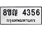 ทะเบียนรถ 4356