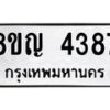 รับจัดหาทะเบียนรถ 4387 หมวดใหม่ 8ขญ 4387 ทะเบียนมงคล ผลรวมดี 36 - OK0918-8ขญ