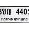 รับจัดหาทะเบียนรถ 4402 หมวดใหม่ 8ขญ 4402 ทะเบียนมงคล ผลรวมดี 24 - OK0918-8ขญ
