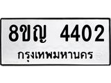 รับจัดหาทะเบียนรถ 4402 หมวดใหม่ 8ขญ 4402 ทะเบียนมงคล ผลรวมดี 24 - OK0918-8ขญ