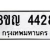 รับจัดหาทะเบียนรถ 4428 หมวดใหม่ 8ขญ 4428 ทะเบียนมงคล ผลรวมดี 32  - OK0918-8ขญ