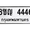 รับจัดหาทะเบียนรถ 4446 หมวดใหม่ 8ขญ 4446 ทะเบียนมงคล ผลรวมดี 32  - OK0918-8ขญ