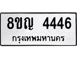 รับจัดหาทะเบียนรถ 4446 หมวดใหม่ 8ขญ 4446 ทะเบียนมงคล ผลรวมดี 32  - OK0918-8ขญ