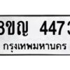 รับจัดหาทะเบียนรถ 4473 หมวดใหม่ 8ขญ 4473 ทะเบียนมงคล ผลรวมดี 32 - OK0918-8ขญ