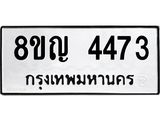 ทะเบียนรถ 4473