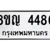 รับจัดหาทะเบียนรถ 4486 หมวดใหม่ 8ขญ 4486 ทะเบียนมงคล ผลรวมดี 36  - OK0918-8ขญ