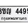 รับจัดหาทะเบียนรถ 4495 หมวดใหม่ 8ขญ 4495 ทะเบียนมงคล ผลรวมดี 36  - OK0918-8ขญ