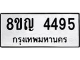 รับจัดหาทะเบียนรถ 4495 หมวดใหม่ 8ขญ 4495 ทะเบียนมงคล ผลรวมดี 36  - OK0918-8ขญ