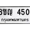 รับจัดหาทะเบียนรถ 4501 หมวดใหม่ 8ขญ 4501 ทะเบียนมงคล ผลรวมดี 24  - OK0918-8ขญ