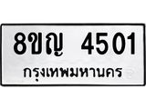 รับจัดหาทะเบียนรถ 4501 หมวดใหม่ 8ขญ 4501 ทะเบียนมงคล ผลรวมดี 24  - OK0918-8ขญ