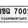 รับจัดหาทะเบียนรถ 8ขฉ 7002 หมวดใหม่ 8ขฉ 7002 ทะเบียนมงคล ผลรวมดี 24 - OK0902-8ขฉ