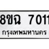 รับจัดหาทะเบียนรถ 8ขฉ 7011 หมวดใหม่ 8ขฉ 7011 ทะเบียนมงคล ผลรวมดี 24 - OK0902-8ขฉ