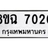 รับจัดหาทะเบียนรถ 8ขฉ 7020 หมวดใหม่ 8ขฉ 7020 ทะเบียนมงคล ผลรวมดี 24 - OK0902-8ขฉ